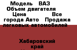  › Модель ­ ВАЗ 2112 › Объем двигателя ­ 2 › Цена ­ 180 000 - Все города Авто » Продажа легковых автомобилей   . Хабаровский край,Николаевск-на-Амуре г.